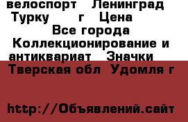 16.1) велоспорт : Ленинград - Турку 1987 г › Цена ­ 249 - Все города Коллекционирование и антиквариат » Значки   . Тверская обл.,Удомля г.